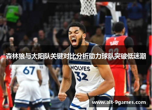 森林狼与太阳队关键对比分析助力球队突破低迷期
