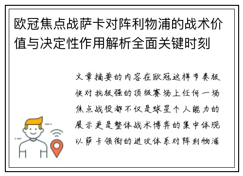 欧冠焦点战萨卡对阵利物浦的战术价值与决定性作用解析全面关键时刻
