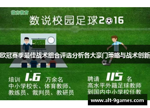 欧冠赛季最佳战术组合评选分析各大豪门策略与战术创新