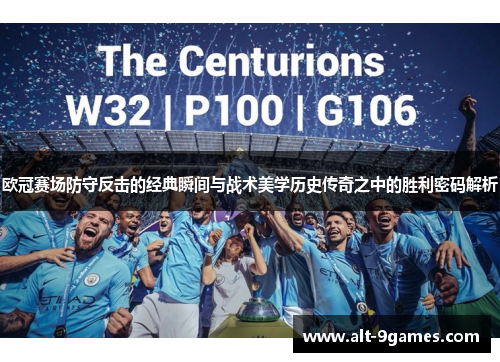 欧冠赛场防守反击的经典瞬间与战术美学历史传奇之中的胜利密码解析