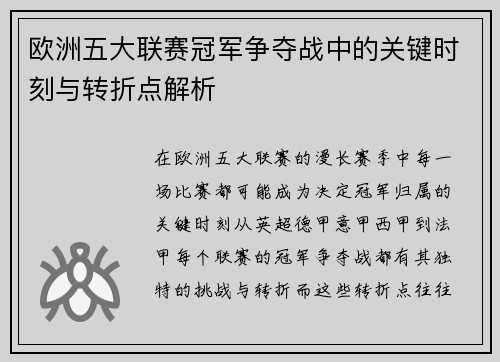 欧洲五大联赛冠军争夺战中的关键时刻与转折点解析