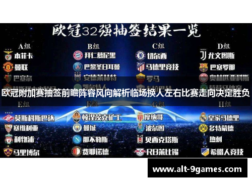 欧冠附加赛抽签前瞻阵容风向解析临场换人左右比赛走向决定胜负