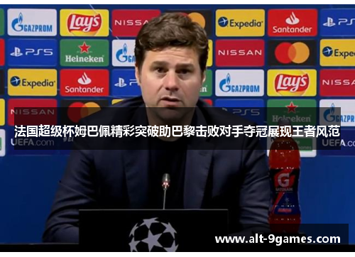 法国超级杯姆巴佩精彩突破助巴黎击败对手夺冠展现王者风范 法国超级杯姆巴佩精彩突破助巴黎击败对手夺冠展现王者风范