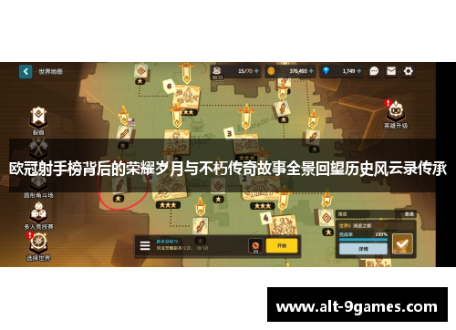 欧冠射手榜背后的荣耀岁月与不朽传奇故事全景回望历史风云录传承 欧冠射手榜背后的荣耀岁月与不朽传奇故事全景回望历史风云录传承