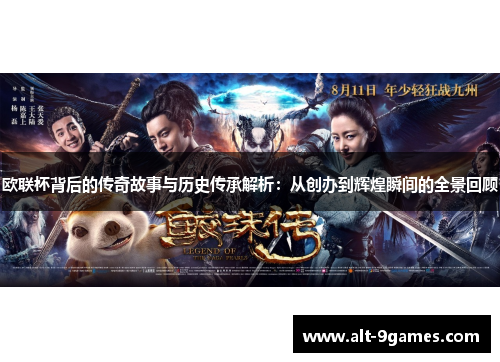 欧联杯背后的传奇故事与历史传承解析：从创办到辉煌瞬间的全景回顾