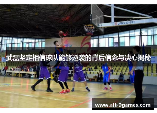 武磊坚定相信球队能够逆袭的背后信念与决心揭秘