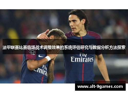 法甲联赛比赛临场战术调整效果的系统评估研究与数据分析方法探索