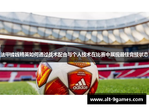 法甲锋线精英如何通过战术配合与个人技术在比赛中展现最佳竞技状态
