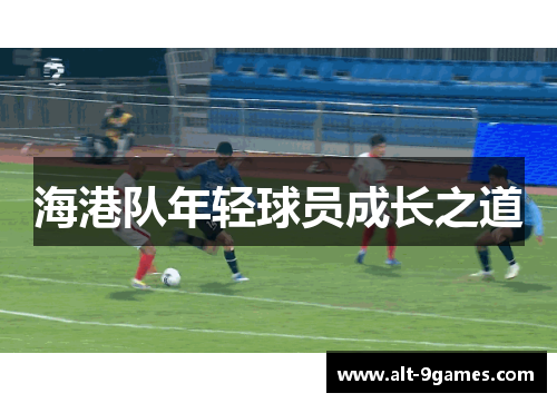 海港队年轻球员成长之道