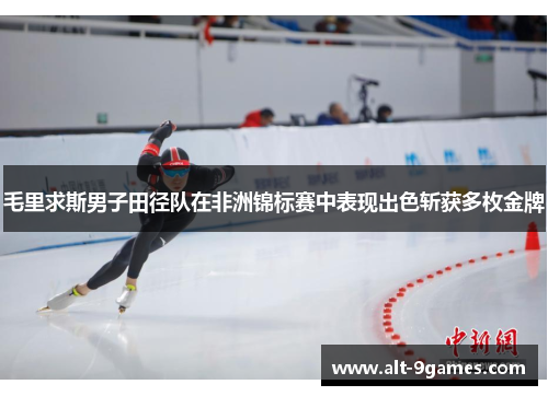毛里求斯男子田径队在非洲锦标赛中表现出色斩获多枚金牌