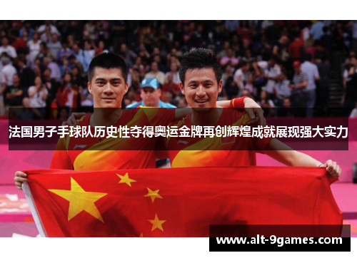 法国男子手球队历史性夺得奥运金牌再创辉煌成就展现强大实力