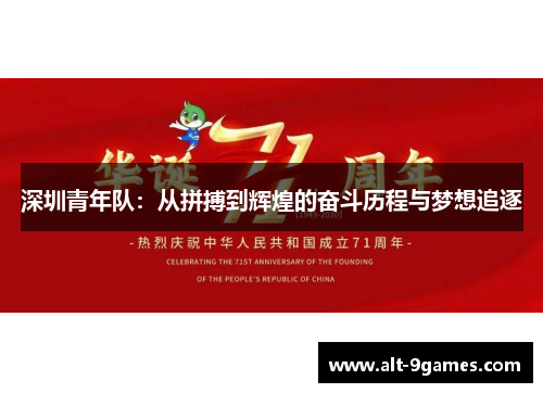 深圳青年队：从拼搏到辉煌的奋斗历程与梦想追逐