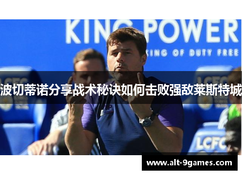 波切蒂诺分享战术秘诀如何击败强敌莱斯特城
