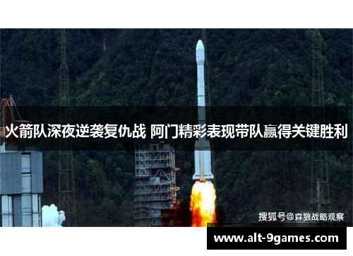 火箭队深夜逆袭复仇战 阿门精彩表现带队赢得关键胜利