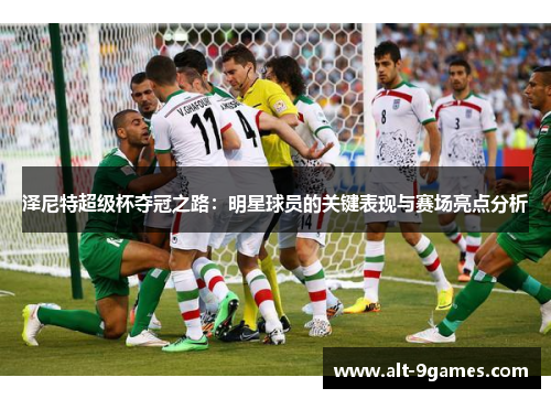 泽尼特超级杯夺冠之路：明星球员的关键表现与赛场亮点分析