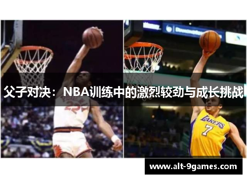 父子对决：NBA训练中的激烈较劲与成长挑战