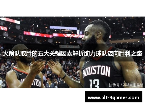 火箭队取胜的五大关键因素解析助力球队迈向胜利之路