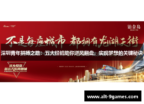 深圳青年拼搏之路：五大经验助你逆风翻盘，实现梦想的关键秘诀