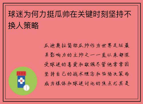 球迷为何力挺瓜帅在关键时刻坚持不换人策略