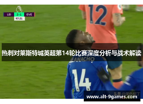 热刺对莱斯特城英超第14轮比赛深度分析与战术解读