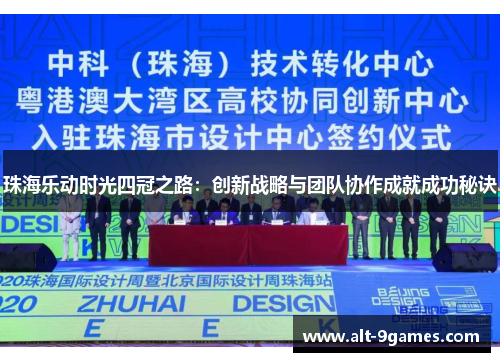 珠海乐动时光四冠之路：创新战略与团队协作成就成功秘诀