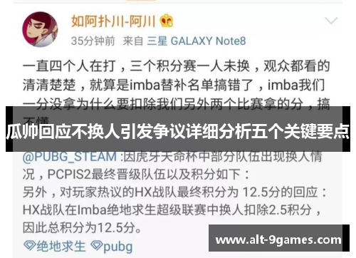 瓜帅回应不换人引发争议详细分析五个关键要点