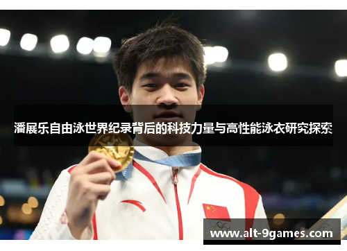 潘展乐自由泳世界纪录背后的科技力量与高性能泳衣研究探索