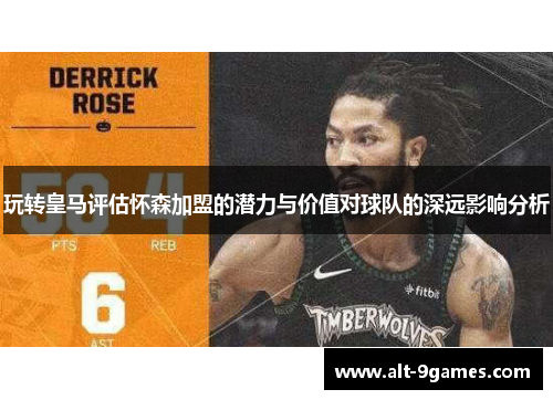 玩转皇马评估怀森加盟的潜力与价值对球队的深远影响分析