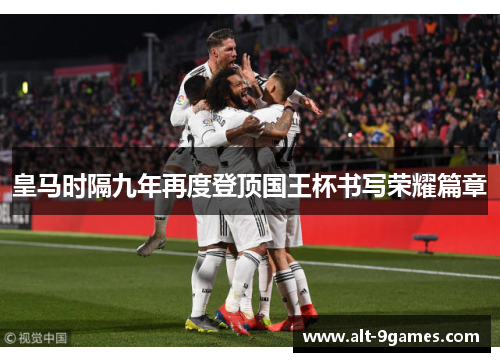 皇马时隔九年再度登顶国王杯书写荣耀篇章
