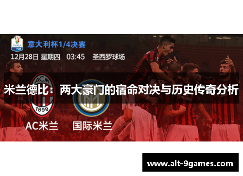 米兰德比：两大豪门的宿命对决与历史传奇分析