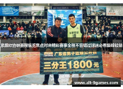 紧跟欧协联赛程纵览焦点对决精彩赛事全程不容错过球迷必看巅峰较量