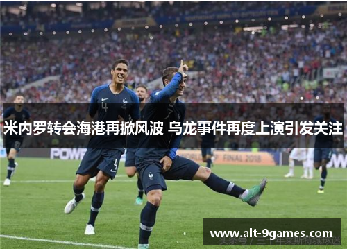 米内罗转会海港再掀风波 乌龙事件再度上演引发关注