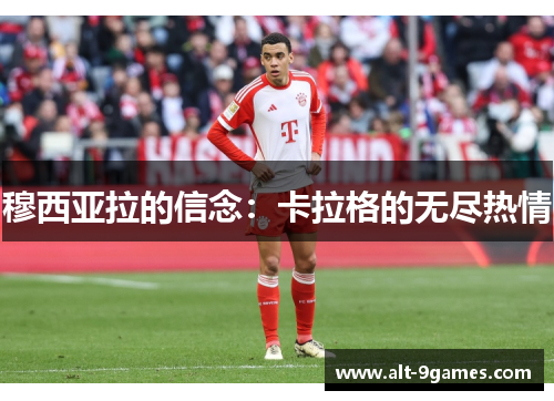穆西亚拉的信念：卡拉格的无尽热情