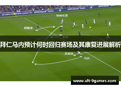 拜仁马内预计何时回归赛场及其康复进展解析