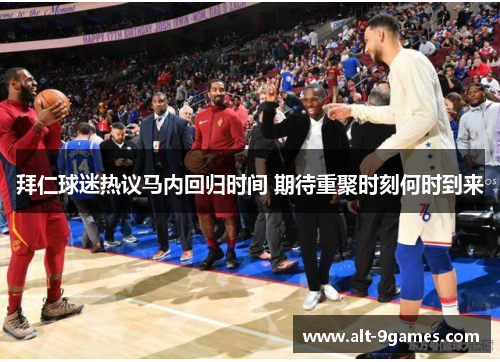 拜仁球迷热议马内回归时间 期待重聚时刻何时到来