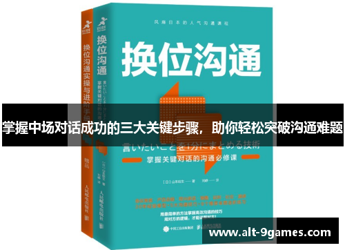 掌握中场对话成功的三大关键步骤，助你轻松突破沟通难题
