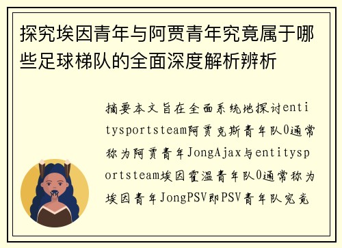 探究埃因青年与阿贾青年究竟属于哪些足球梯队的全面深度解析辨析