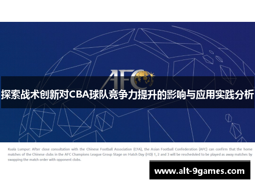 探索战术创新对CBA球队竞争力提升的影响与应用实践分析