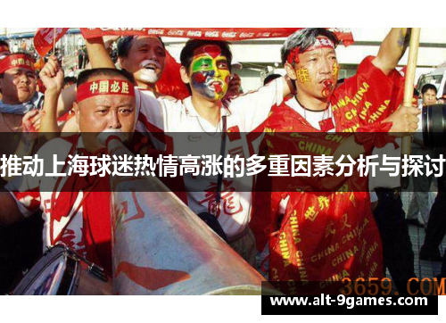 推动上海球迷热情高涨的多重因素分析与探讨