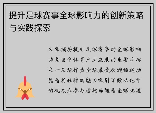 提升足球赛事全球影响力的创新策略与实践探索