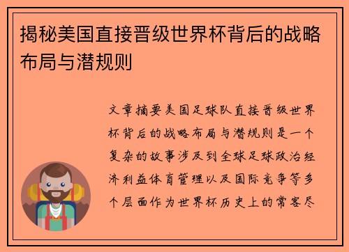 揭秘美国直接晋级世界杯背后的战略布局与潜规则