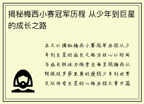 揭秘梅西小赛冠军历程 从少年到巨星的成长之路