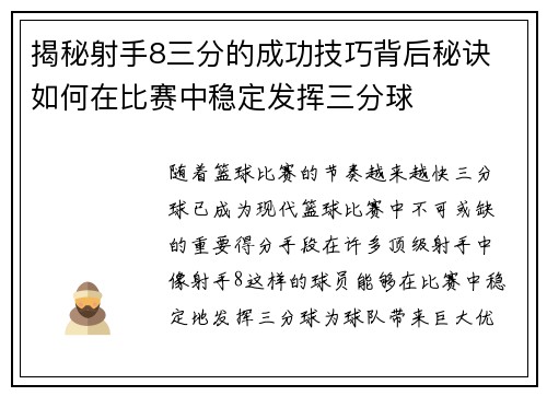 揭秘射手8三分的成功技巧背后秘诀 如何在比赛中稳定发挥三分球
