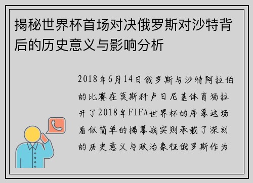 揭秘世界杯首场对决俄罗斯对沙特背后的历史意义与影响分析