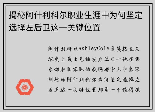 揭秘阿什利科尔职业生涯中为何坚定选择左后卫这一关键位置