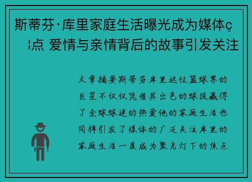 斯蒂芬·库里家庭生活曝光成为媒体焦点 爱情与亲情背后的故事引发关注