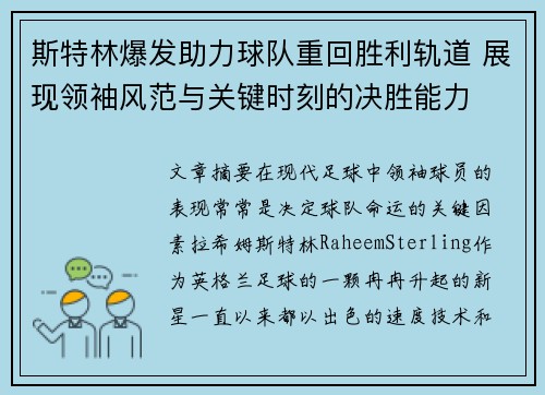 斯特林爆发助力球队重回胜利轨道 展现领袖风范与关键时刻的决胜能力