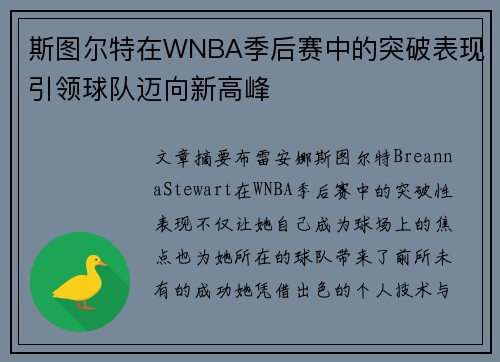 斯图尔特在WNBA季后赛中的突破表现引领球队迈向新高峰