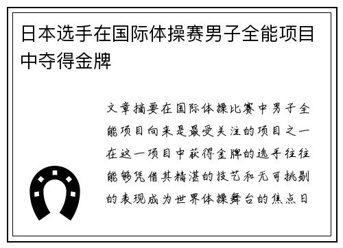 日本选手在国际体操赛男子全能项目中夺得金牌