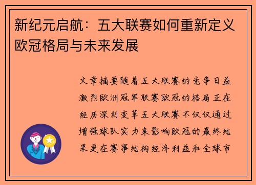 新纪元启航：五大联赛如何重新定义欧冠格局与未来发展